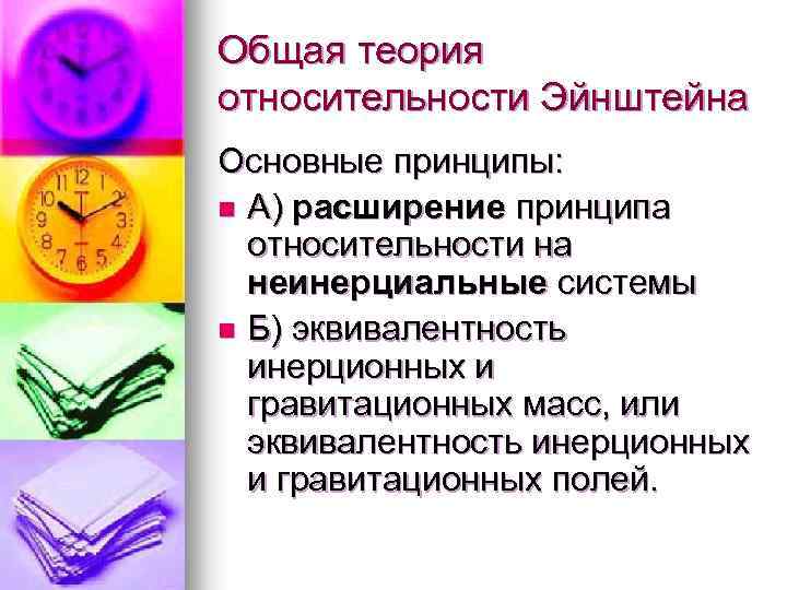 Общая теория относительности Эйнштейна Основные принципы: n А) расширение принципа относительности на неинерциальные системы