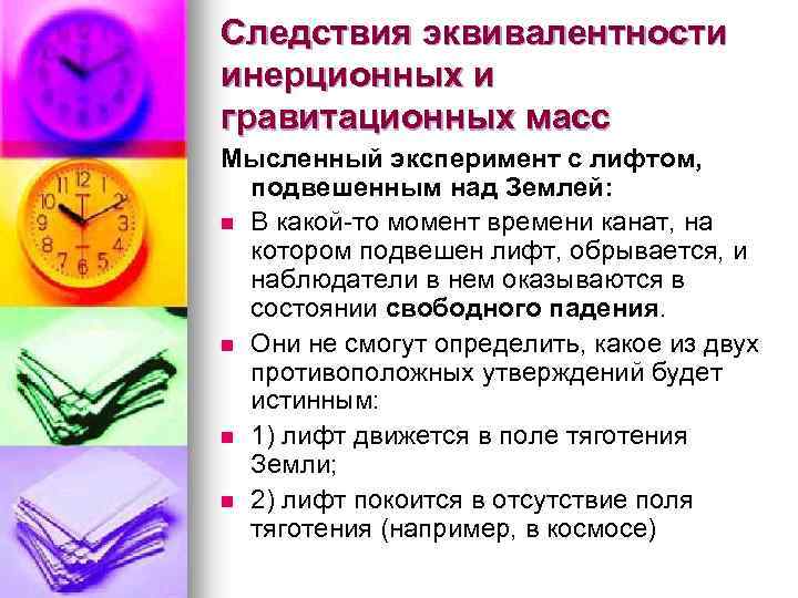 Следствия эквивалентности инерционных и гравитационных масс Мысленный эксперимент с лифтом, подвешенным над Землей: n