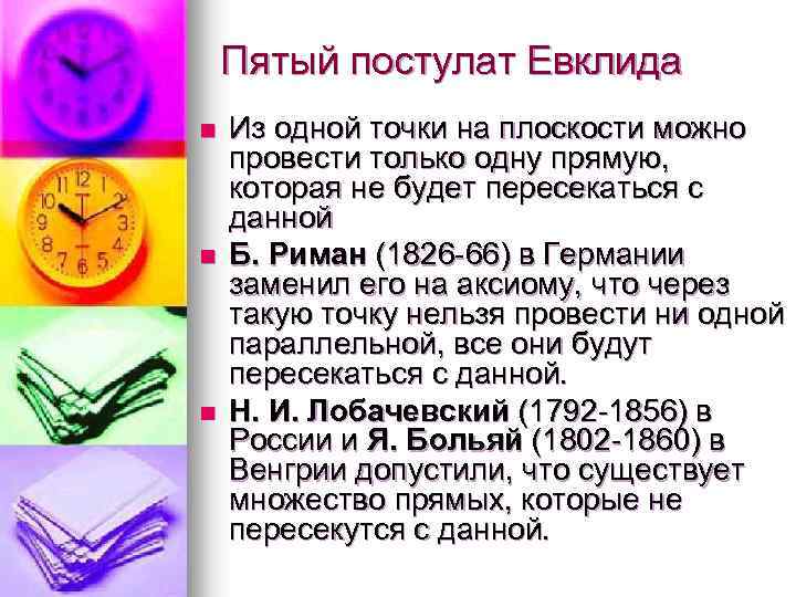 Пятый постулат Евклида n n n Из одной точки на плоскости можно провести только