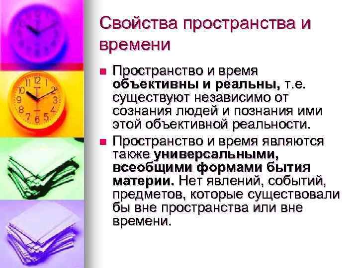 Свойства пространства и времени n n Пространство и время объективны и реальны, т. е.
