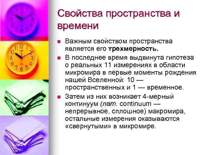 Свойства пространства и времени n n n Важным свойством пространства является его трехмерность. В