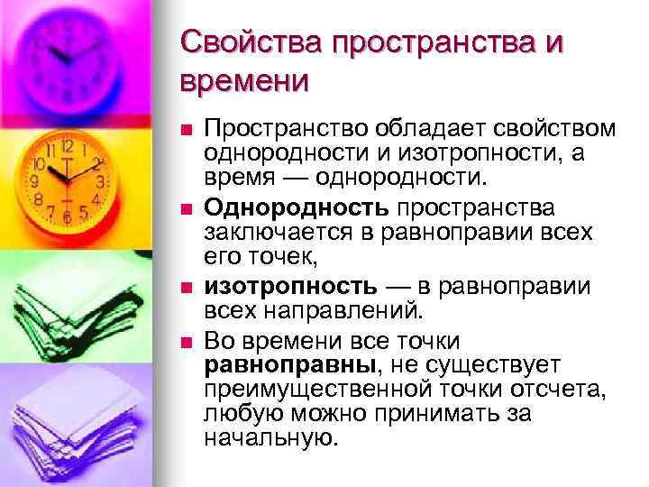 Свойства пространства и времени n n Пространство обладает свойством однородности и изотропности, а время