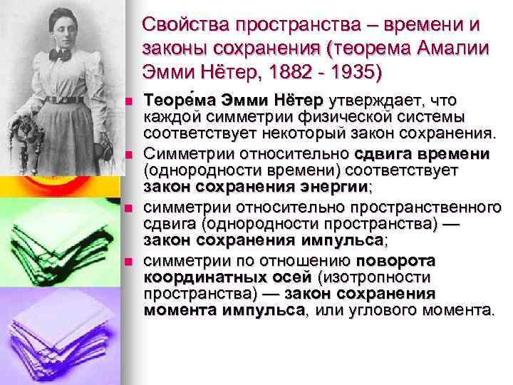 Свойства пространства – времени и законы сохранения (теорема Амалии Эмми Нётер, 1882 1935) n
