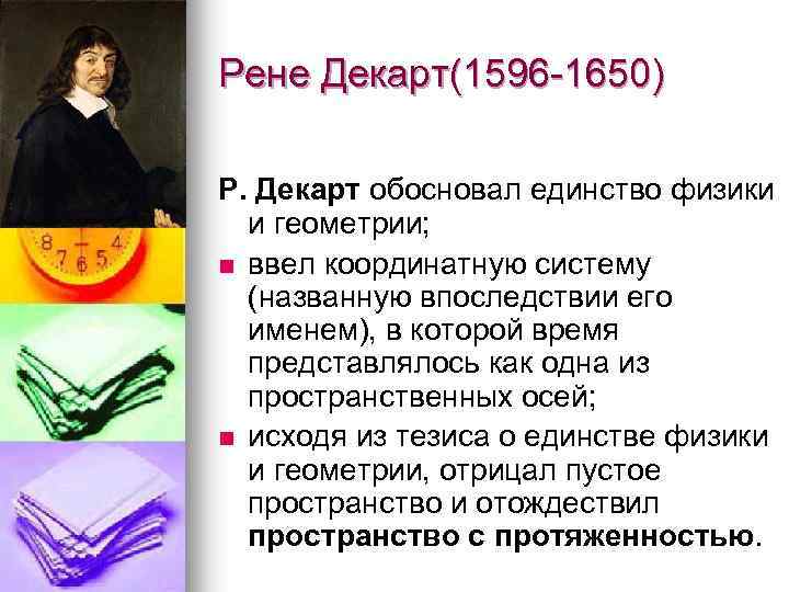 Рене Декарт(1596 1650) Р. Декарт обосновал единство физики и геометрии; n ввел координатную систему