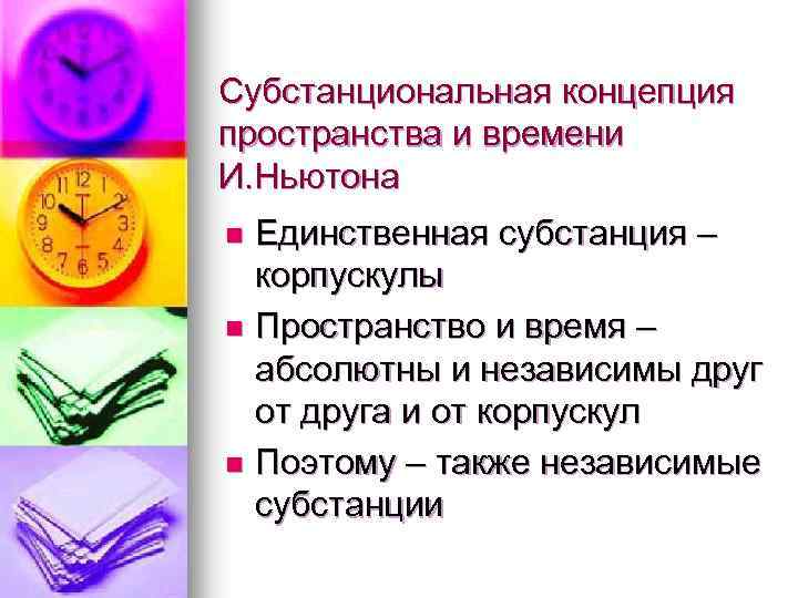 Субстанциональная концепция пространства и времени И. Ньютона Единственная субстанция – корпускулы n Пространство и