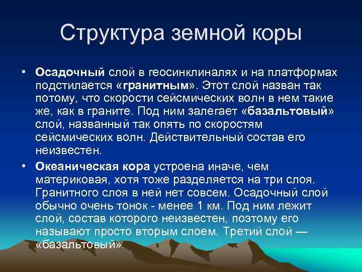 Структура земной коры • Осадочный слой в геосинклиналях и на платформах подстилается «гранитным» .