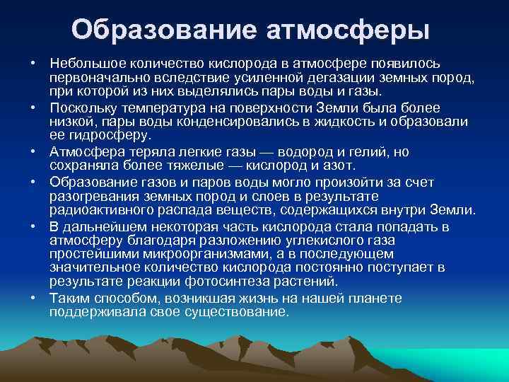 Благодаря чему сформировалась. Образование первичной атмосферы. Формирование атмосферы. Формирование атмосферы земли. Образование современной атмосферы.