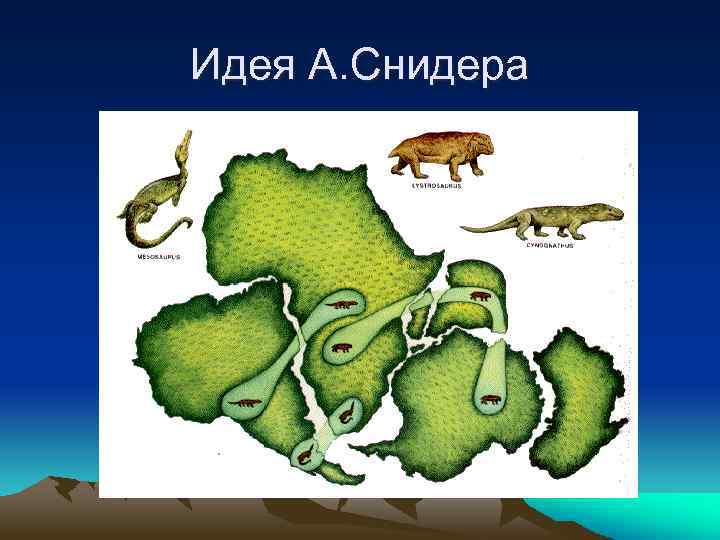 Идея А. Снидера 