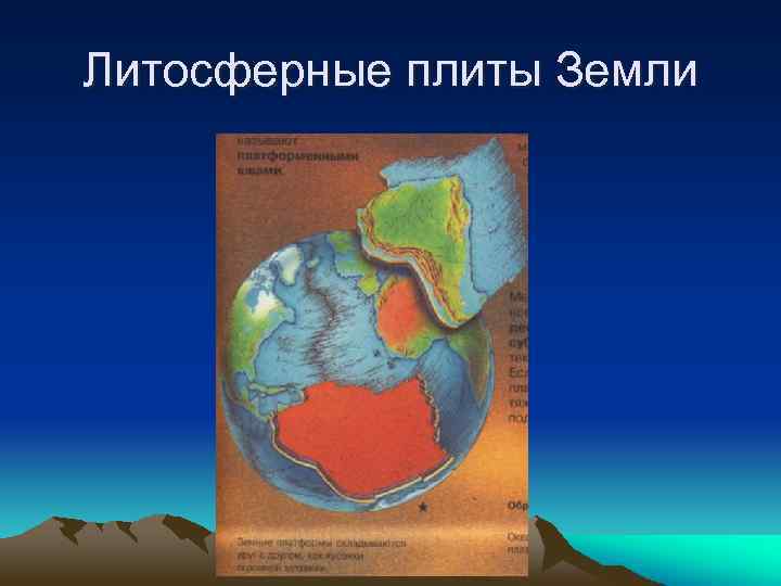 Участки литосферных плит. Литосферные плиты земли. Литосферные платформы. Литосферные плиты Иркутская область. Литосферные плиты земли лего.