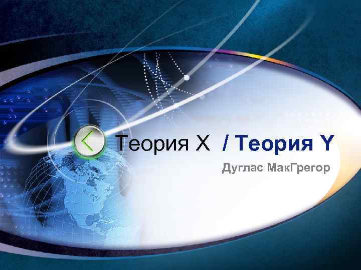 Теория Х / Теория Y Дуглас Мак. Грегор 