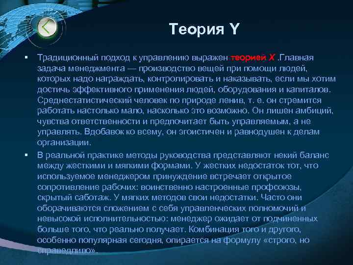 Теория Y § § Традиционный подход к управлению выражен теорией Х. Главная задача менеджмента