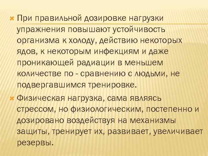  При правильной дозировке нагрузки упражнения повышают устойчивость организма к холоду, действию некоторых ядов,