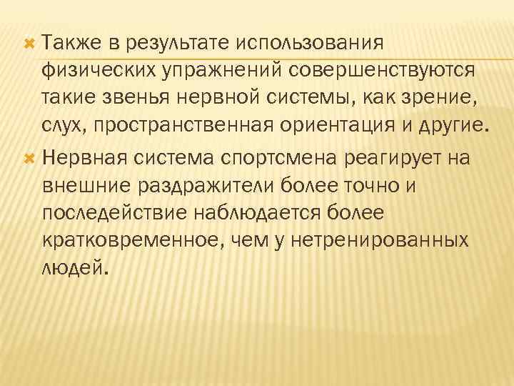  Также в результате использования физических упражнений совершенствуются такие звенья нервной системы, как зрение,