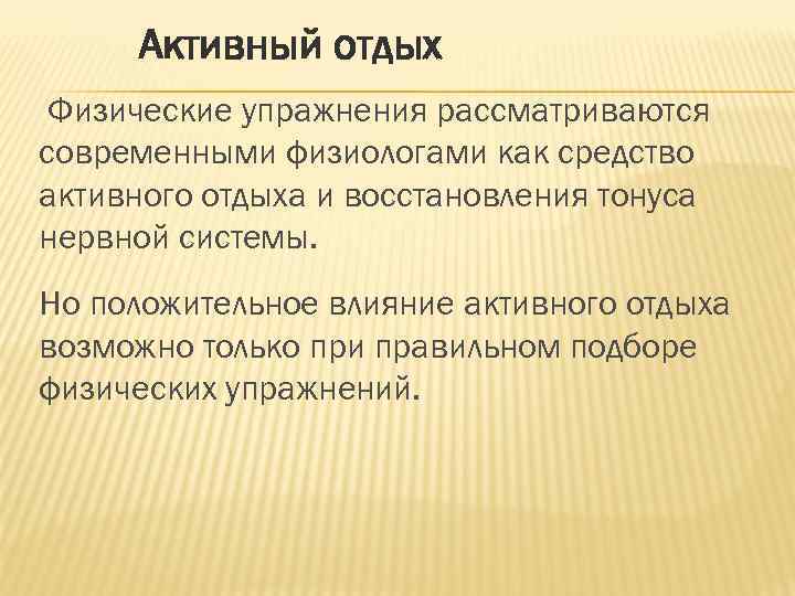 Активный отдых Физические упражнения рассматриваются современными физиологами как средство активного отдыха и восстановления тонуса