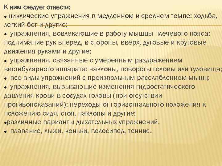 К ним следует отнести: циклические упражнения в медленном и среднем темпе: ходьба, легкий бег
