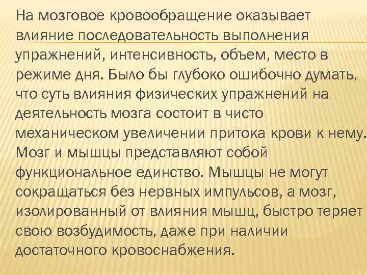 На мозговое кровообращение оказывает влияние последовательность выполнения упражнений, интенсивность, объем, место в режиме дня.