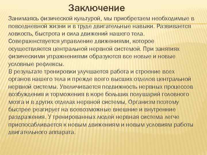 Заключение Занимаясь физической культурой, мы приобретаем необходимые в повседневной жизни и в труде двигательные
