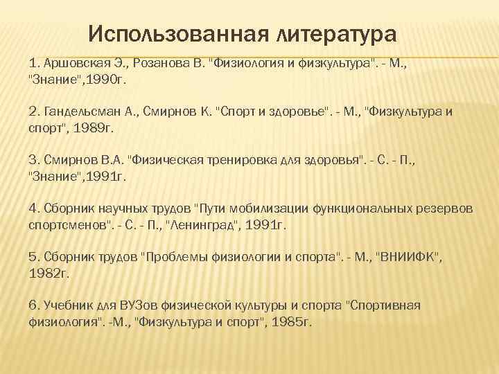 Использованная литература 1. Аршовская Э. , Розанова В. "Физиология и физкультура". - М. ,