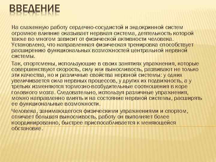 На слаженную работу сердечно-сосудистой и эндокринной систем огромное влияние оказывает нервная система, деятельность которой