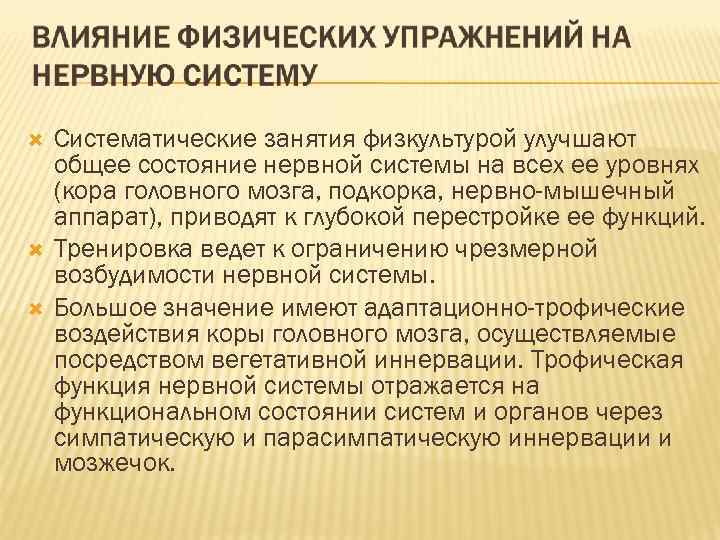  Систематические занятия физкультурой улучшают общее состояние нервной системы на всех ее уровнях (кора