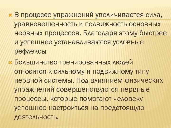  В процессе упражнений увеличивается сила, уравновешенность и подвижность основных нервных процессов. Благодаря этому