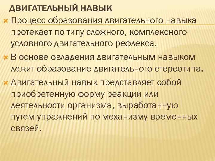  Процесс образования двигательного навыка протекает по типу сложного, комплексного условного двигательного рефлекса. В