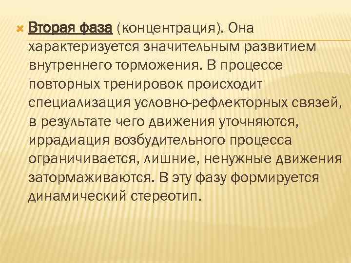  Вторая фаза (концентрация). Она характеризуется значительным развитием внутреннего торможения. В процессе повторных тренировок