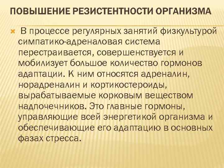 В процессе регулярных занятий физкультурой симпатико-адреналовая система перестраивается, совершенствуется и мобилизует большое количество