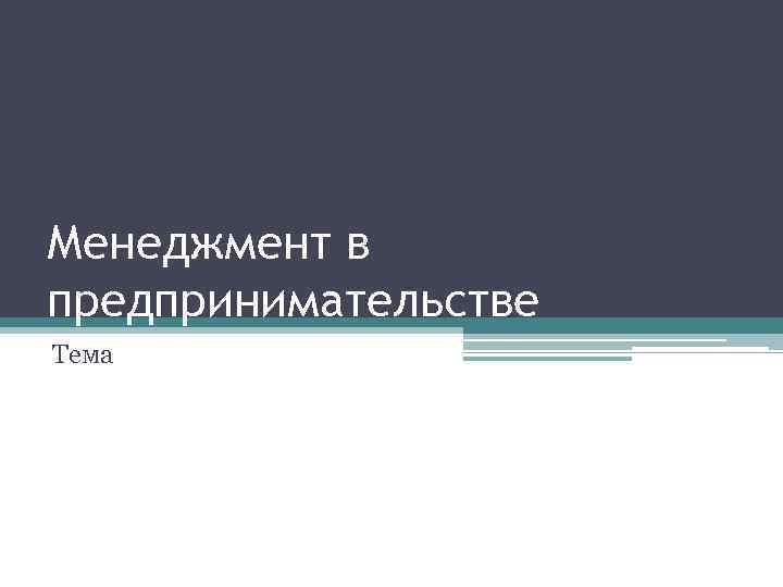Менеджмент в предпринимательстве Тема 
