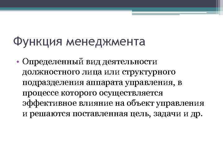 Функция менеджмента • Определенный вид деятельности должностного лица или структурного подразделения аппарата управления, в