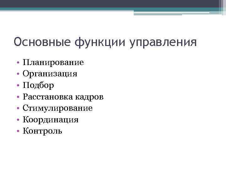 Основные функции управления • • Планирование Организация Подбор Расстановка кадров Стимулирование Координация Контроль 