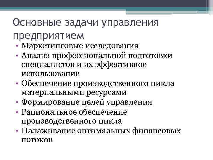 Управление задачами. Задачи управления. Основные цели и задачи управления.