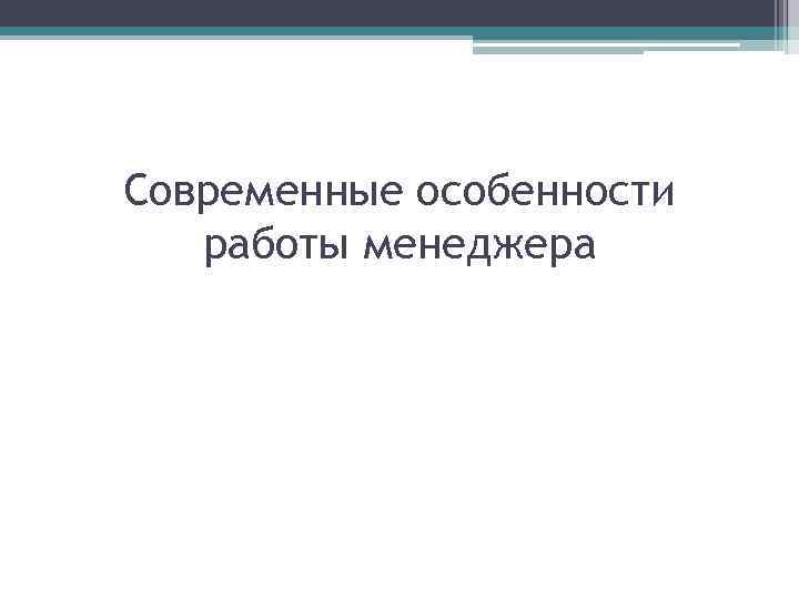 Современные особенности работы менеджера 