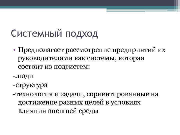 Системный подход • Предполагает рассмотрение предприятий их руководителями как системы, которая состоит из подсистем: