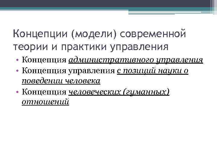 Концепции (модели) современной теории и практики управления • Концепция административного управления • Концепция управления