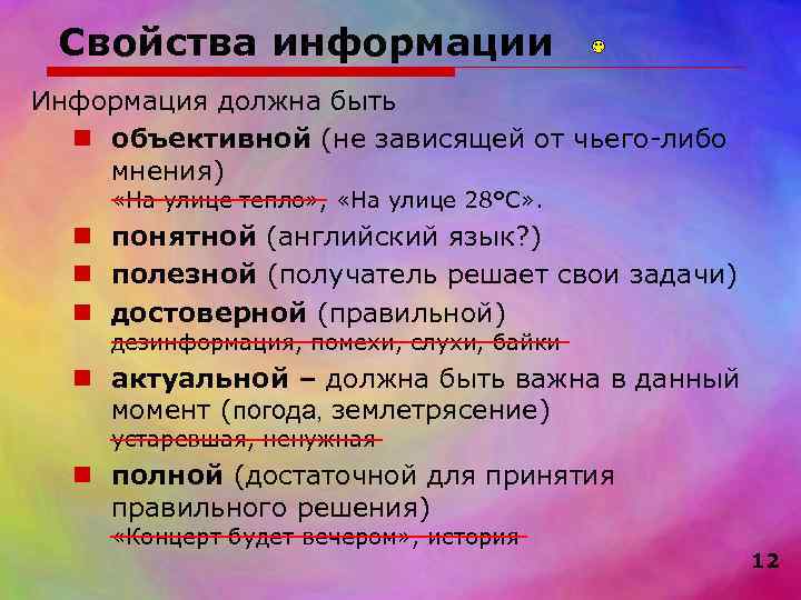  Свойства информации Информация должна быть  n объективной (не зависящей от чьего-либо мнения)