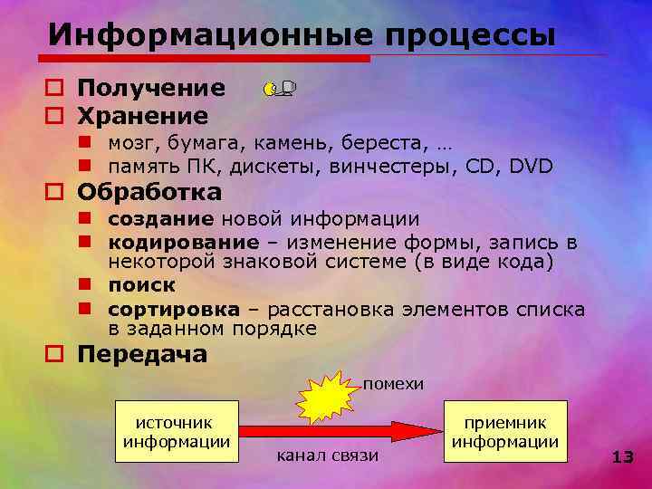 Информационные процессы o Получение o Хранение  n мозг, бумага, камень, береста, … 