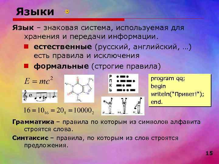  Языки Язык – знаковая система, используемая для  хранения и передачи информации. 