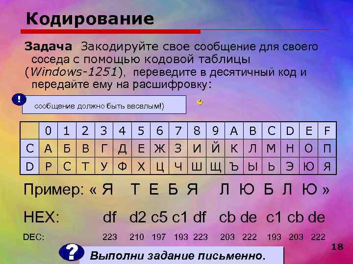   Кодирование Задача Закодируйте свое сообщение для своего соседа с помощью кодовой таблицы