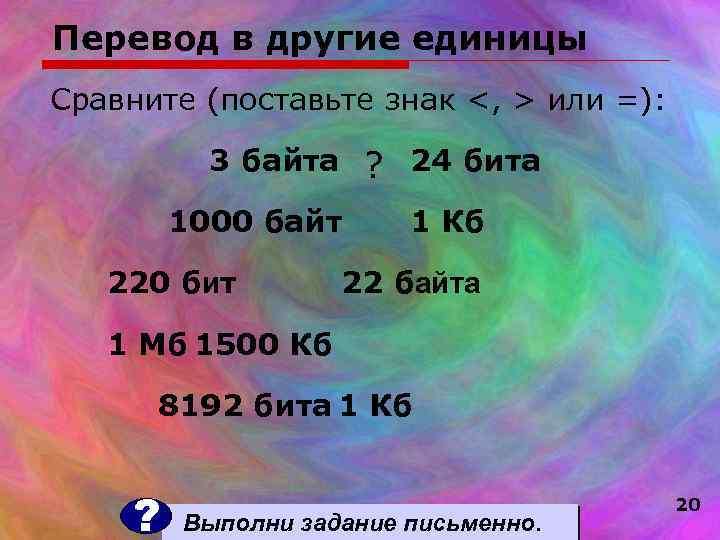 Перевод в другие единицы Сравните (поставьте знак <, > или =):   3