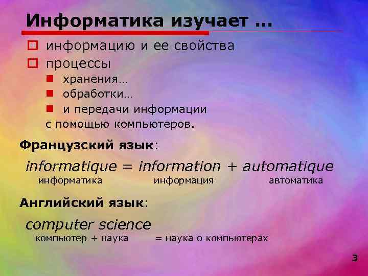 Информатика изучает … o информацию и ее свойства o процессы  n хранения… 