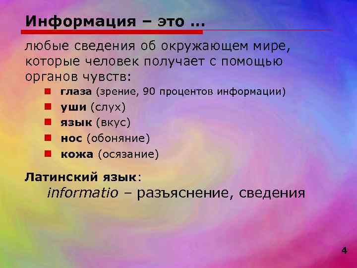 Информация – это … любые сведения об окружающем мире, которые человек получает с помощью