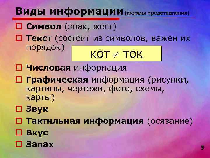 Виды информации (формы представления) o Символ (знак, жест) o Текст (состоит из символов, важен