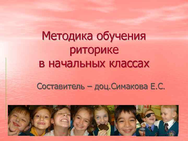 Методика обучения риторике в начальных классах Составитель – доц. Симакова Е. С. 