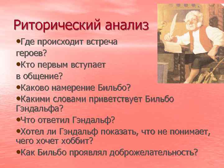 Риторический анализ • Где происходит встреча героев? • Кто первым вступает в общение? •