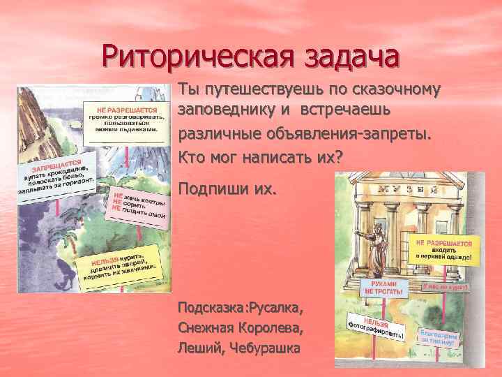 Риторическая задача Ты путешествуешь по сказочному заповеднику и встречаешь различные объявления-запреты. Кто мог написать