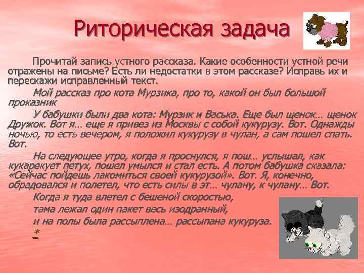 Риторическая задача Прочитай запись устного рассказа. Какие особенности устной речи отражены на письме? Есть