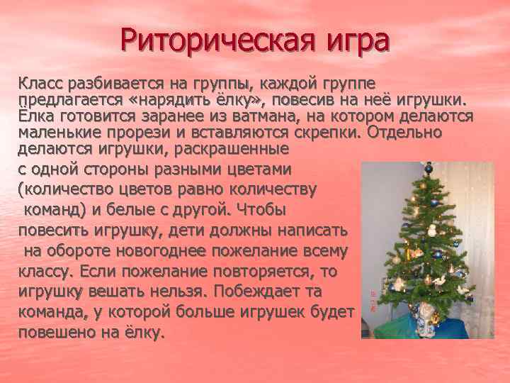Риторическая игра Класс разбивается на группы, каждой группе предлагается «нарядить ёлку» , повесив на