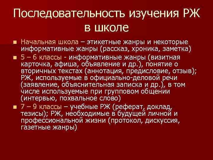 Последовательность изучения РЖ в школе Начальная школа – этикетные жанры и некоторые информативные жанры