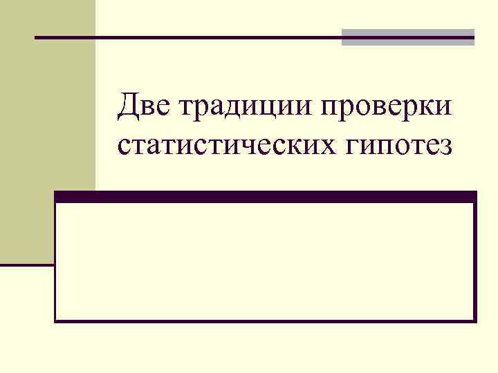 Две традиции проверки статистических гипотез 